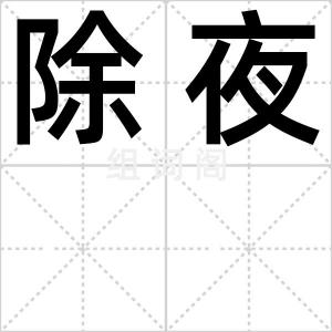 除夜