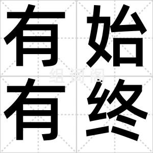 有始有终