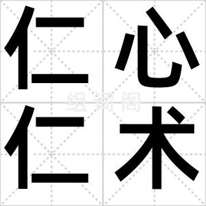 仁心仁术