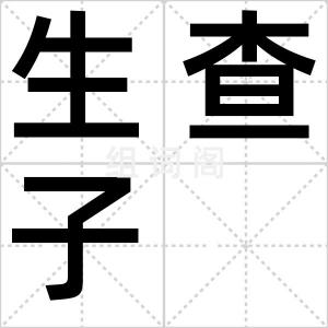生查子
