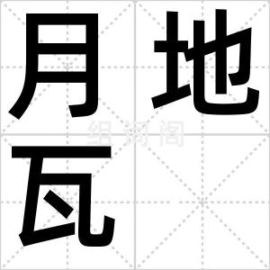 月地瓦
