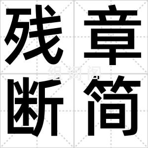 残章断简