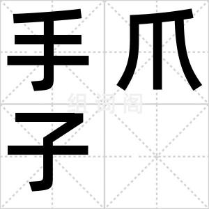 手爪子