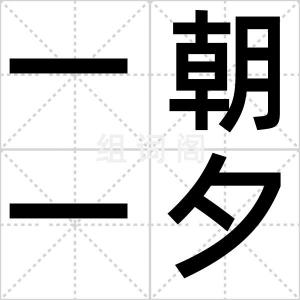 一朝一夕