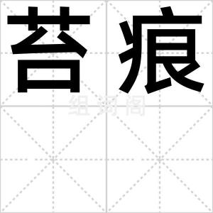 苔痕