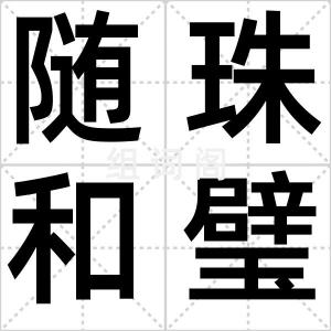 随珠和璧