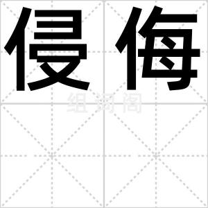 侵侮