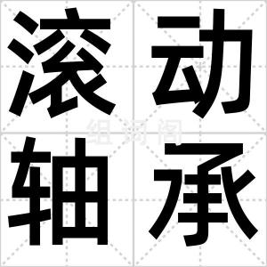 滚动轴承