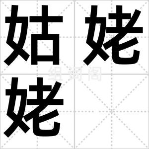 姑姥姥