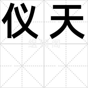 仪天