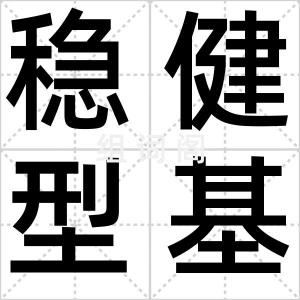稳健型基金