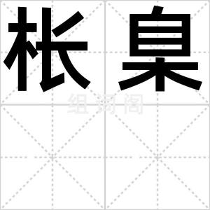 枨臬