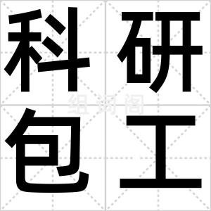 科研包工头