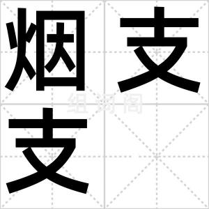烟支支
