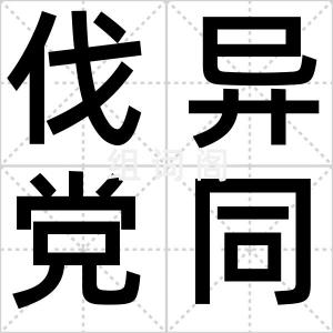 伐异党同
