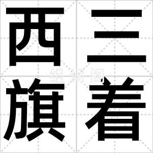 西三旗着火