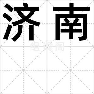 济南