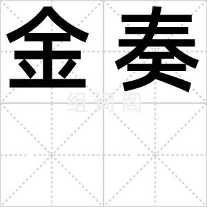 金奏