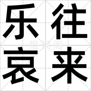 乐往哀来