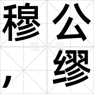 穆公,缪公