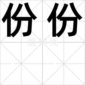 份份