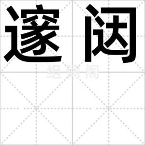 邃闼