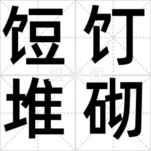 饾饤堆砌