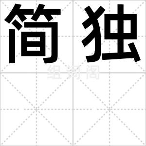 简独