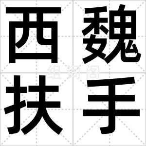 西魏扶手椅