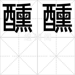 醺醺