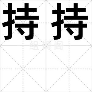 持持