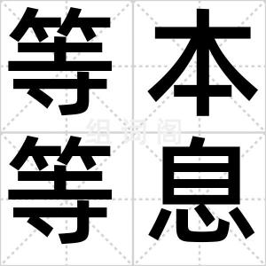 等本等息
