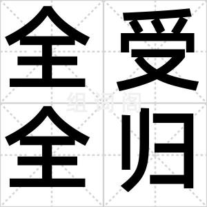 全受全归