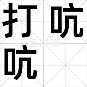 打吭吭