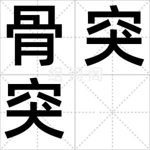 骨突突