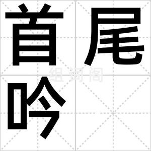 首尾吟