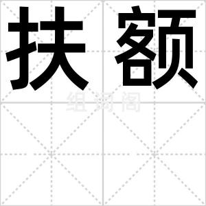 扶额