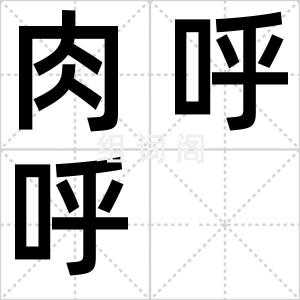 肉呼呼