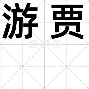 游贾