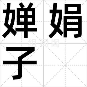 婵娟子