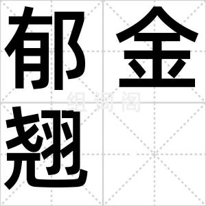 郁金翘