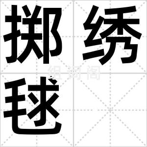 掷绣毬