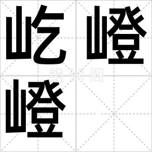 屹嶝嶝
