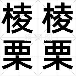 棱棱栗栗