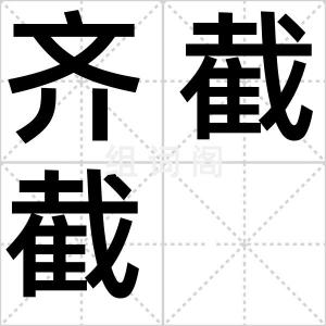 齐截截