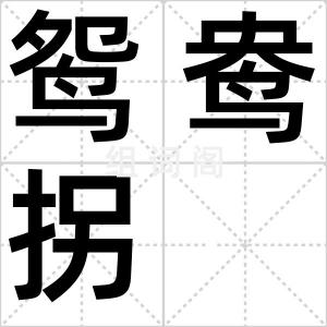 鸳鸯拐