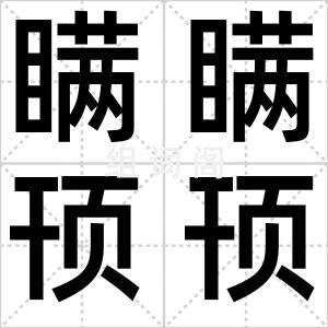 瞒瞒顸顸