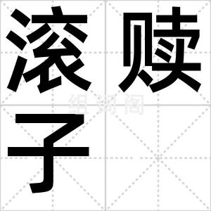 滚赎子