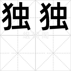 独独