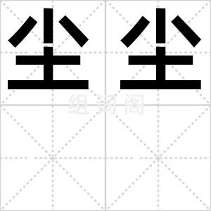 尘尘